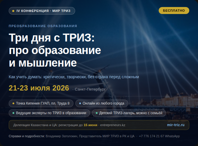 IV конференция МИР ТРИЗ · СПб 21-23 июля 2026